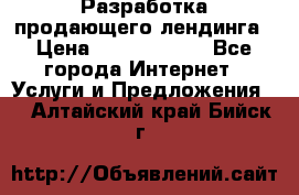 	Разработка продающего лендинга › Цена ­ 5000-10000 - Все города Интернет » Услуги и Предложения   . Алтайский край,Бийск г.
